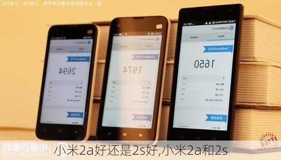 小米2a好还是2s好,小米2a和2s