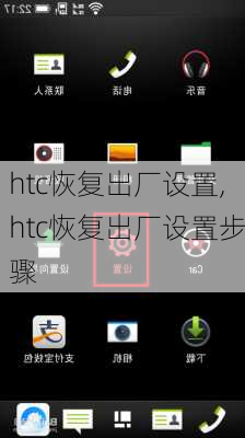 htc恢复出厂设置,htc恢复出厂设置步骤