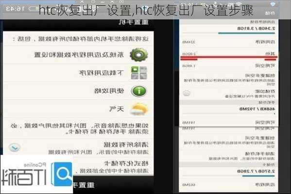htc恢复出厂设置,htc恢复出厂设置步骤