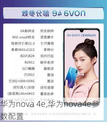 华为nova 4e,华为nova4e参数配置