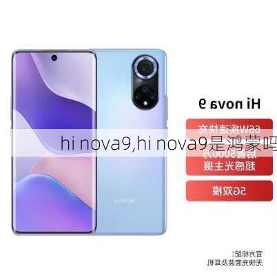 hi nova9,hi nova9是鸿蒙吗