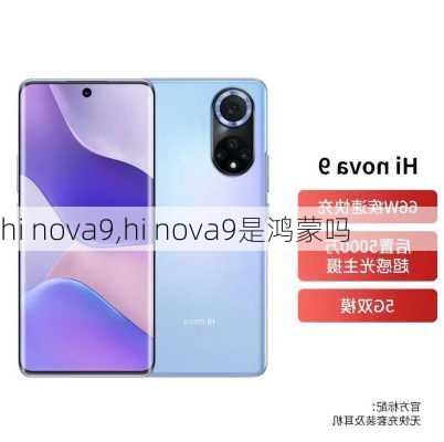 hi nova9,hi nova9是鸿蒙吗