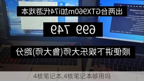 4核笔记本,4核笔记本够用吗