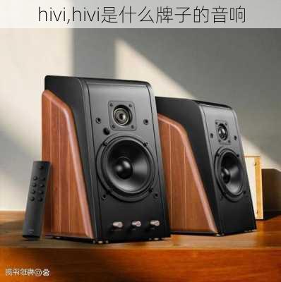 hivi,hivi是什么牌子的音响