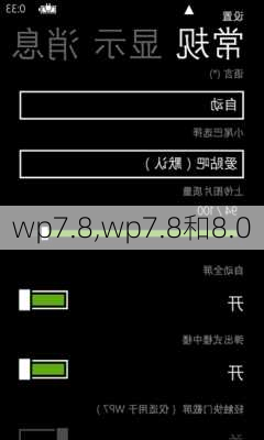 wp7.8,wp7.8和8.0