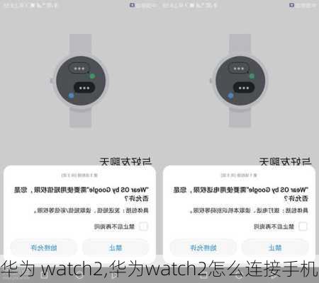 华为 watch2,华为watch2怎么连接手机