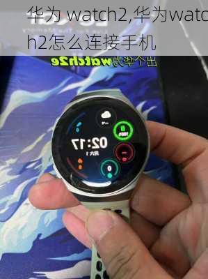 华为 watch2,华为watch2怎么连接手机