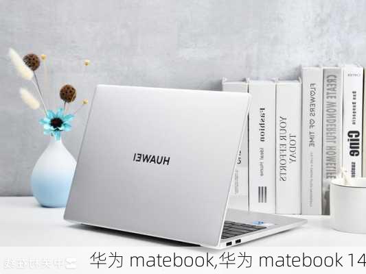 华为 matebook,华为 matebook 14