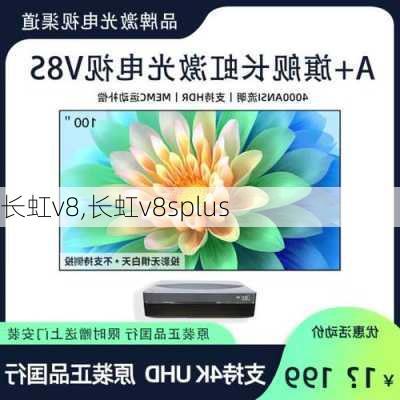 长虹v8,长虹v8splus