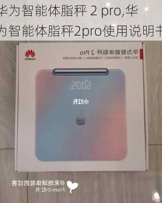 华为智能体脂秤 2 pro,华为智能体脂秤2pro使用说明书