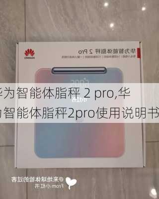 华为智能体脂秤 2 pro,华为智能体脂秤2pro使用说明书