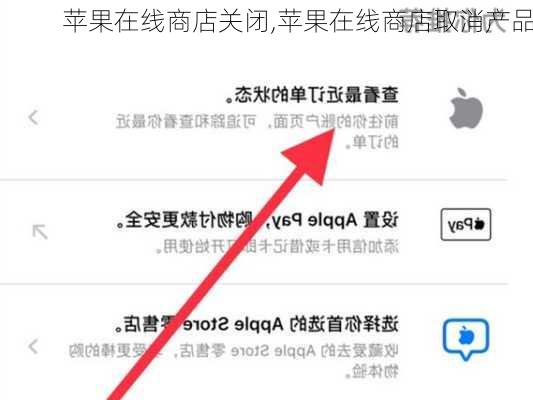 苹果在线商店关闭,苹果在线商店取消产品