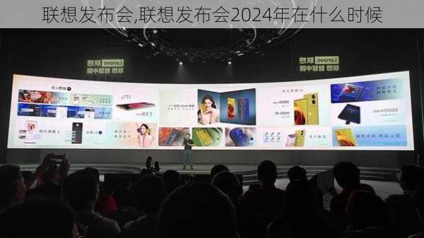 联想发布会,联想发布会2024年在什么时候