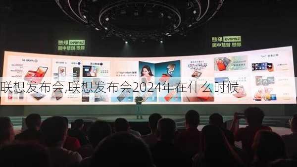 联想发布会,联想发布会2024年在什么时候