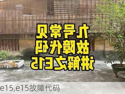 e15,e15故障代码