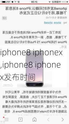 iphone8 iphonex,iphone8 iphonex发布时间