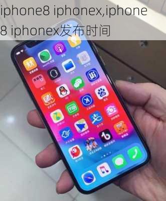 iphone8 iphonex,iphone8 iphonex发布时间