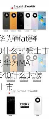 华为mate40什么时候上市?,华为MATE40什么时候上市