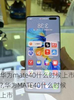 华为mate40什么时候上市?,华为MATE40什么时候上市