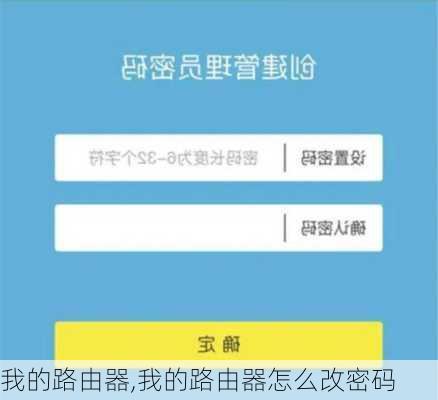 我的路由器,我的路由器怎么改密码