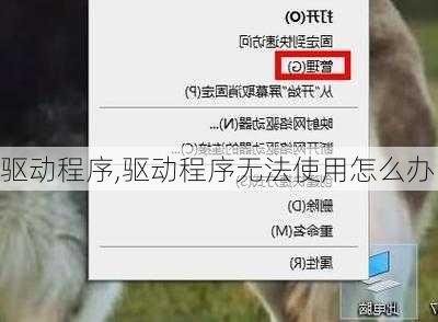 驱动程序,驱动程序无法使用怎么办