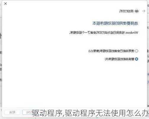 驱动程序,驱动程序无法使用怎么办