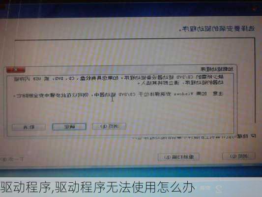 驱动程序,驱动程序无法使用怎么办