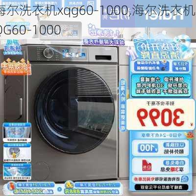 海尔洗衣机xqg60-1000,海尔洗衣机XQG60-1000