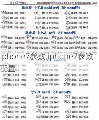 iphone7参数,iphone7参数配置