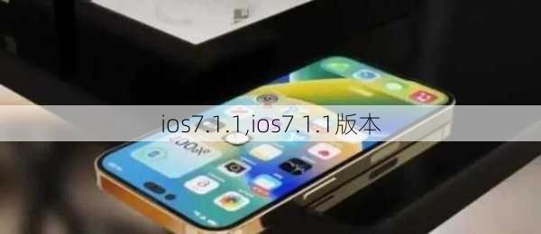 ios7.1.1,ios7.1.1版本