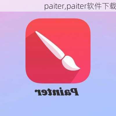 paiter,paiter软件下载