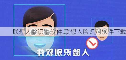 联想人脸识别软件,联想人脸识别软件下载