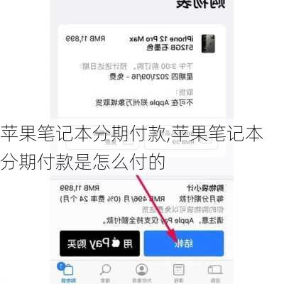 苹果笔记本分期付款,苹果笔记本分期付款是怎么付的