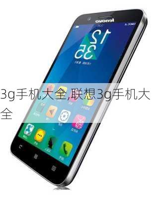 3g手机大全,联想3g手机大全