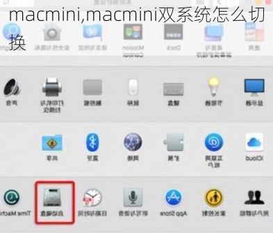 macmini,macmini双系统怎么切换