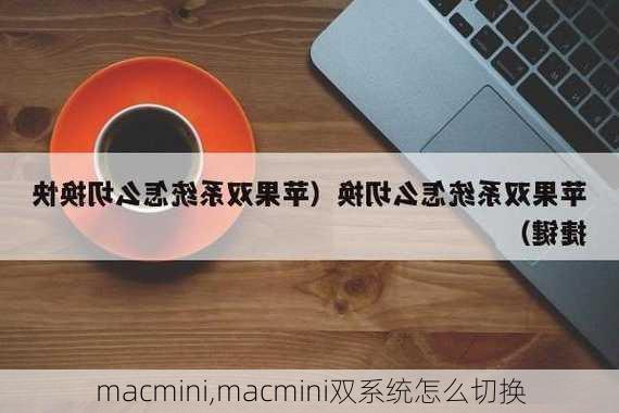 macmini,macmini双系统怎么切换