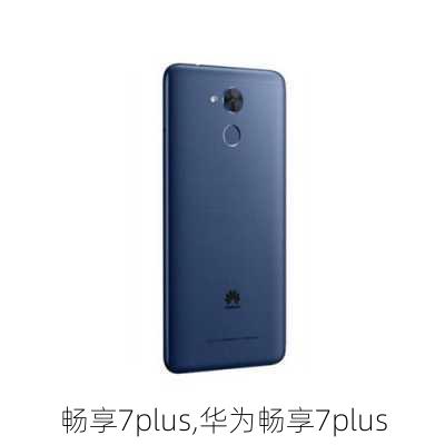 畅享7plus,华为畅享7plus