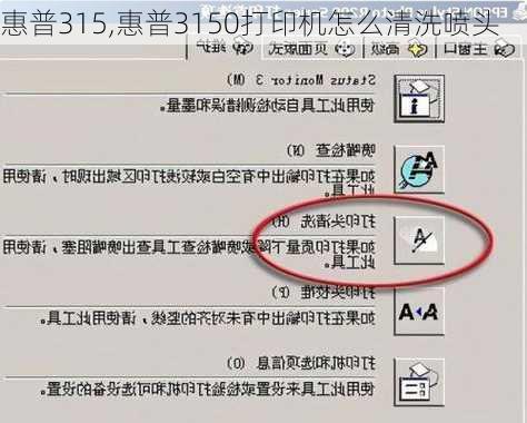 惠普315,惠普3150打印机怎么清洗喷头