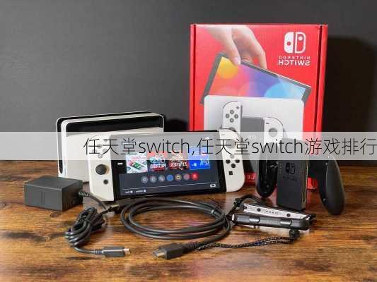 任天堂switch,任天堂switch游戏排行