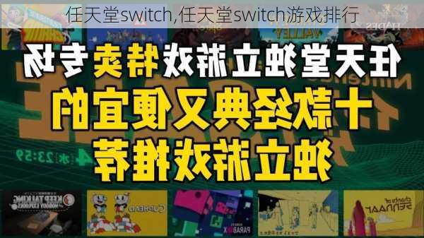 任天堂switch,任天堂switch游戏排行