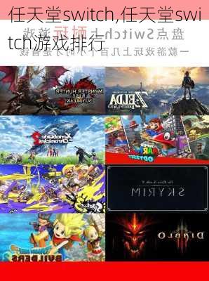 任天堂switch,任天堂switch游戏排行