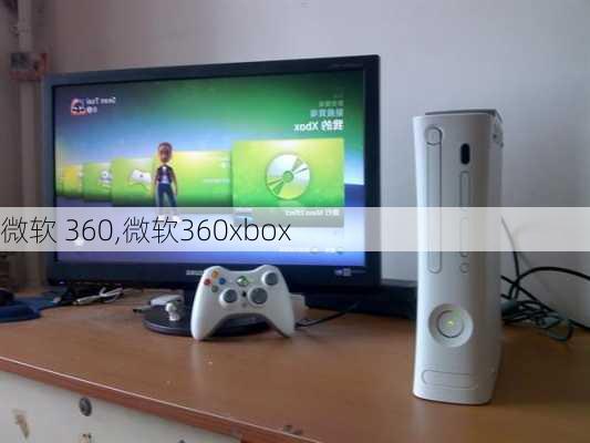 微软 360,微软360xbox