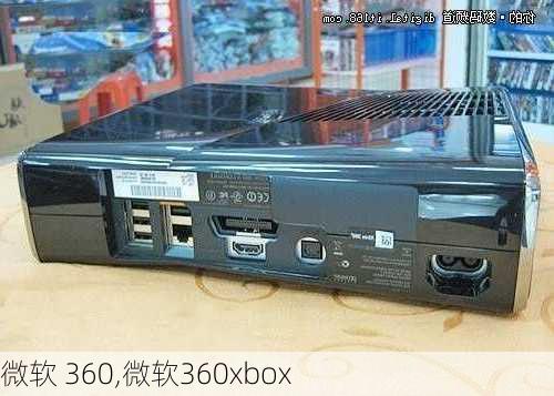 微软 360,微软360xbox