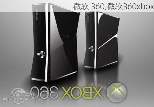 微软 360,微软360xbox