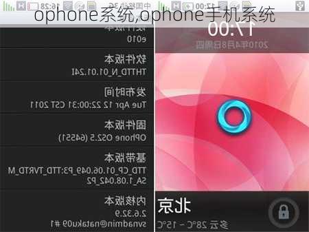 ophone系统,ophone手机系统