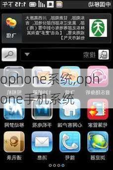 ophone系统,ophone手机系统