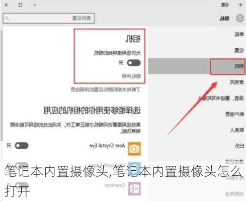 笔记本内置摄像头,笔记本内置摄像头怎么打开