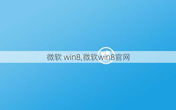 微软 win8,微软win8官网