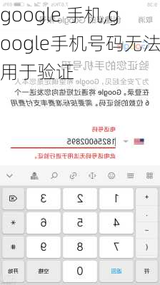 google 手机,google手机号码无法用于验证