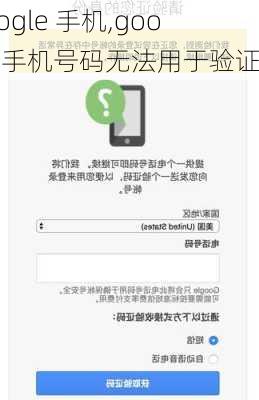 google 手机,google手机号码无法用于验证